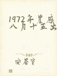 1972年农历八月十五出生男命运