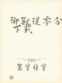 御兽从零分开始 下载封面