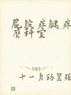 屁股疼腿疼挂什么科室封面