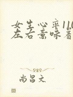 女生心率110左右意味着什么