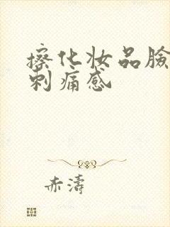 擦化妆品脸上有刺痛感