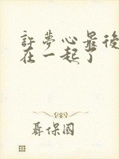 许梦心最后和谁在一起了