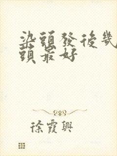 染头发后几天洗头最好