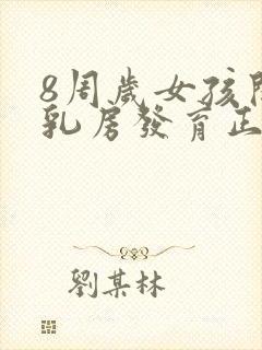 8周岁女孩开始乳房发育正常吗