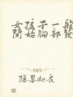 女孩子一般几岁开始胸部发育