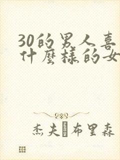 30的男人喜欢什么样的女人