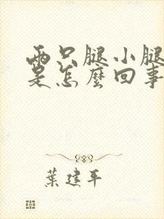 两只腿小腿酸疼是怎么回事