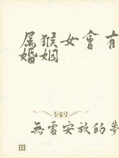 属猴女会有几段婚姻