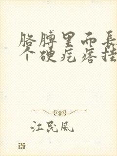 胳膊里面长了一个硬疙瘩挂什么科