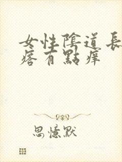 女性阴道长小疙瘩有点痒封面