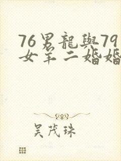 76男龙与79女羊二婚婚姻