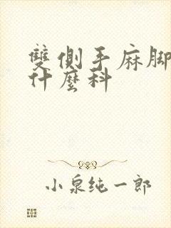 双侧手麻脚麻挂什么科