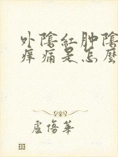 外阴红肿阴道口痒痛是怎么回事