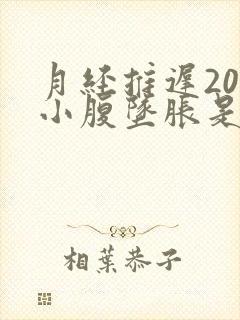 月经推迟20天小腹坠胀是不是怀孕了