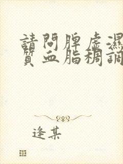 请问脾虚湿热体质血脂稠调理方法封面