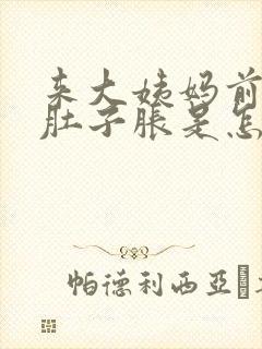 来大姨妈前几天肚子胀是怎么回事