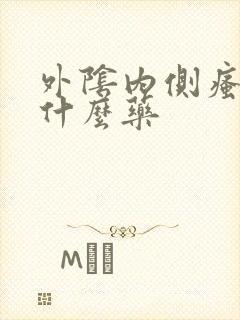 外阴内侧瘙痒用什么药