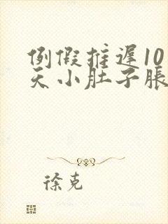 例假推迟10多天小肚子胀