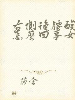 右侧后腰酸疼是怎么回事女性