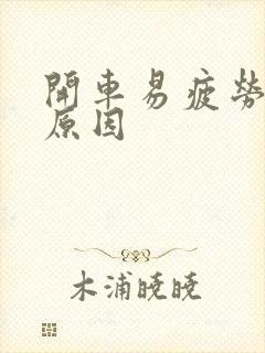 开车易疲劳犯困原因封面