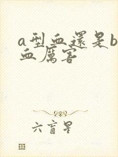 a型血还是b型血厉害