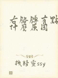 右胳膊有点麻木什么原因