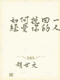 如何挽回一个曾经爱你的人封面