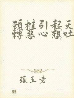 颈椎引起天旋地转恶心想吐怎么办封面