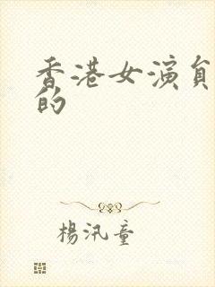 香港女演员琪字的封面