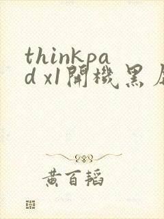 thinkpad x1开机黑屏