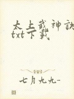太上武神诀免费txt下载