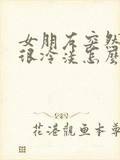 女朋友突然变得很冷淡怎么办