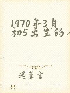1970年3月初5出生的人命运封面