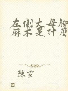 左侧大母脚趾头麻木是什么原因