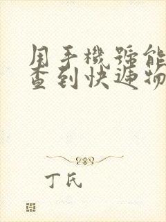 用手机号能不能查到快递物流信息