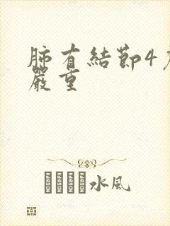 肺有结节4厘米严重