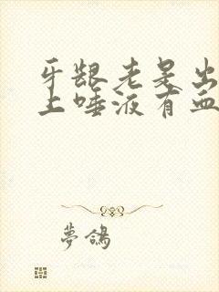 牙龈老是出血早上唾液有血