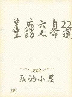 农历六月22出生的人命运封面