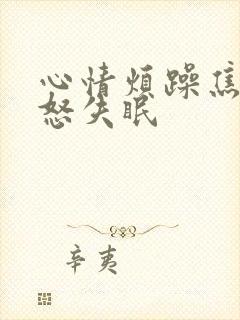 心情烦躁焦虑易怒失眠