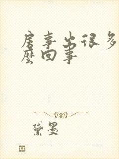 房事出很多血怎么回事