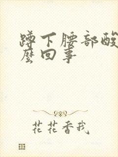 蹲下腰部酸胀怎么回事