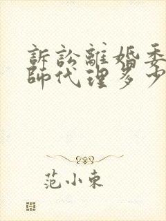 诉讼离婚委托律师代理多少钱