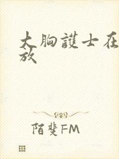 大胸护士在线播放