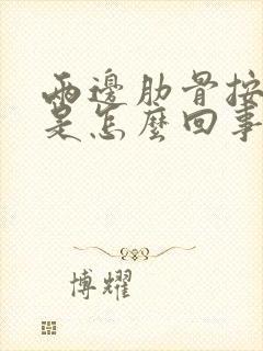 两边肋骨按压疼是怎么回事封面