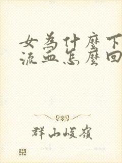 女为什么下面会流血怎么回事