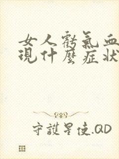 女人亏气血会出现什么症状