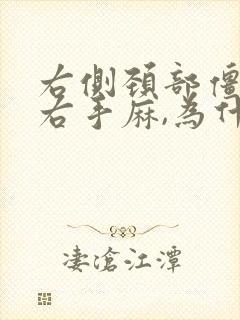 右侧颈部僵硬,右手麻,为什么