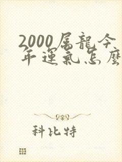 2000属龙今年运气怎么样封面