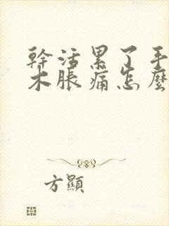 干活累了手指麻木胀痛怎么缓解