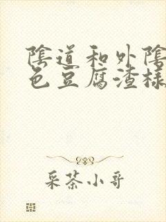 阴道和外阴有白色豆腐渣样的东西